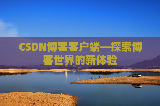 CSDN博客客户端—探索博客世界的新体验